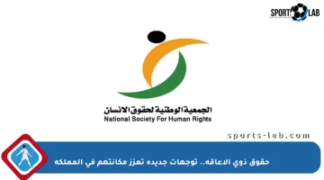 حقوق ذوي الإعاقة.. توجهات جديدة تعزز مكانتهم في المملكة